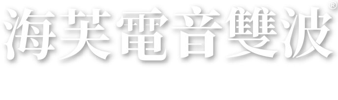 海芙電音雙波，快速查詢認證診所