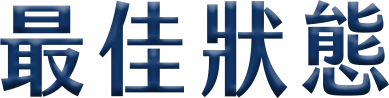 最佳狀態