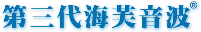 第三代海芙音波