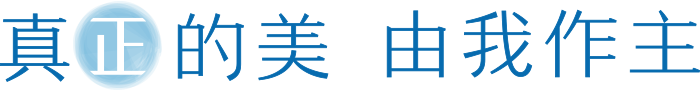 真正的美 由我作主