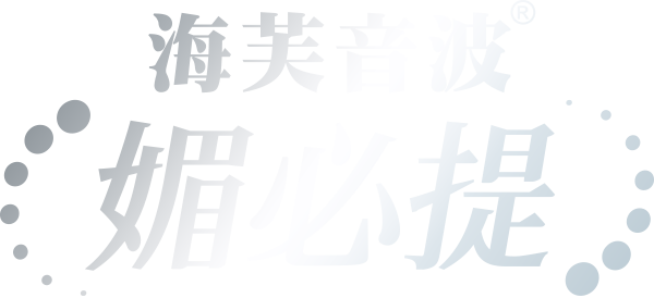 海芙音波媚必提
